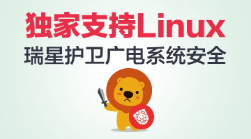 獨家支持Linux 瑞星護衛(wèi)廣電系統(tǒng)安全