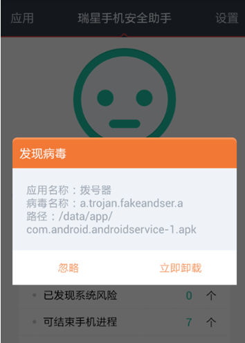 瑞星手機(jī)安全助手已經(jīng)可以攔截“安卓竊聽(tīng)器”病毒