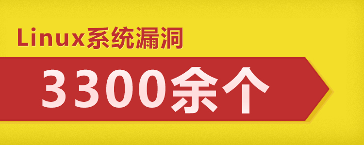 2005年至今，Linux系統(tǒng)漏洞就有3300余個