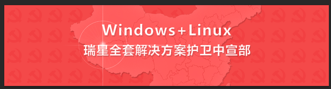 Windows+Linux  瑞星全套解決方案護(hù)衛(wèi)中宣部